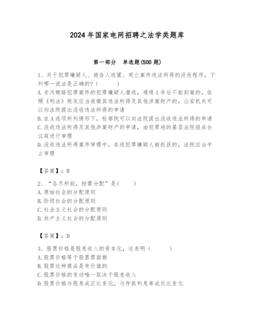 2024年国家电网招聘之法学类题库【真题汇编】.docx