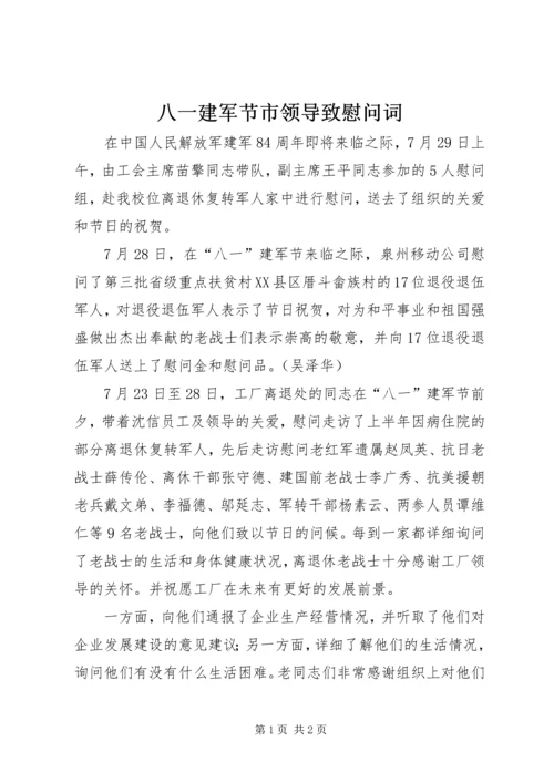 八一建军节市领导致慰问词 (2).docx