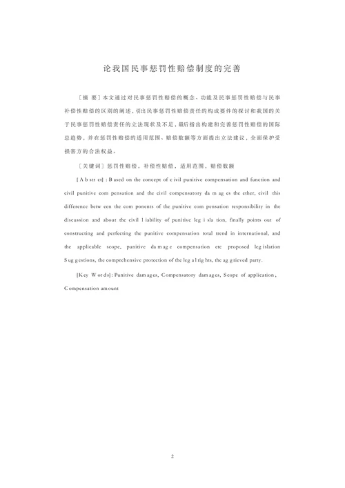 论我国民事惩罚性赔偿制度的完善