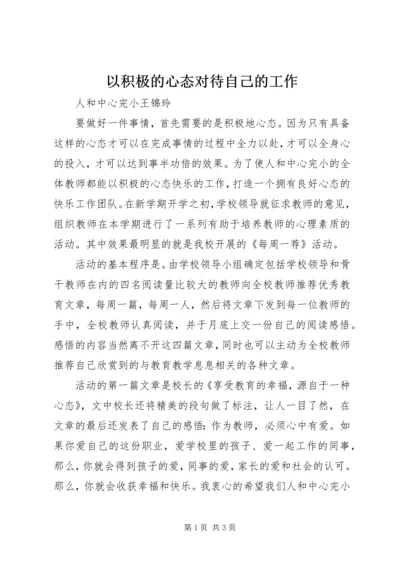 以积极的心态对待自己的工作.docx