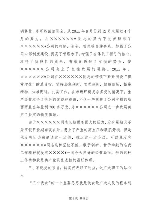 石化公司党员代表先进事迹材料 (4).docx