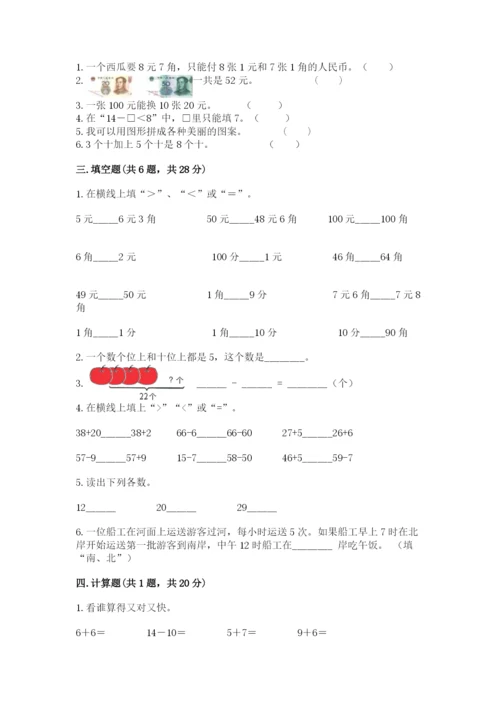 小学一年级下册数学期末测试卷（实用）word版.docx