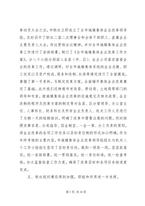 在全市集体工业经济系统会议上的报告 (2).docx