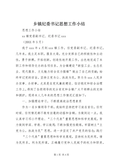 乡镇纪委书记思想工作小结.docx