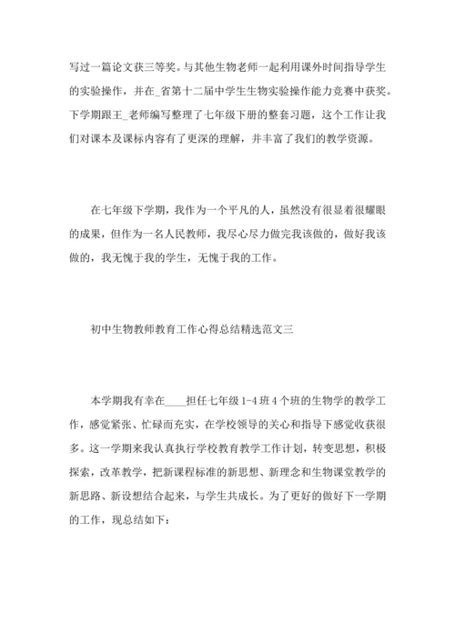 初中生物教师教育工作心得总结范文.docx