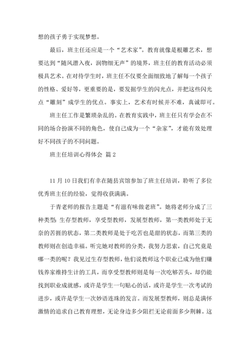 热门班主任培训心得体会合集五篇.docx