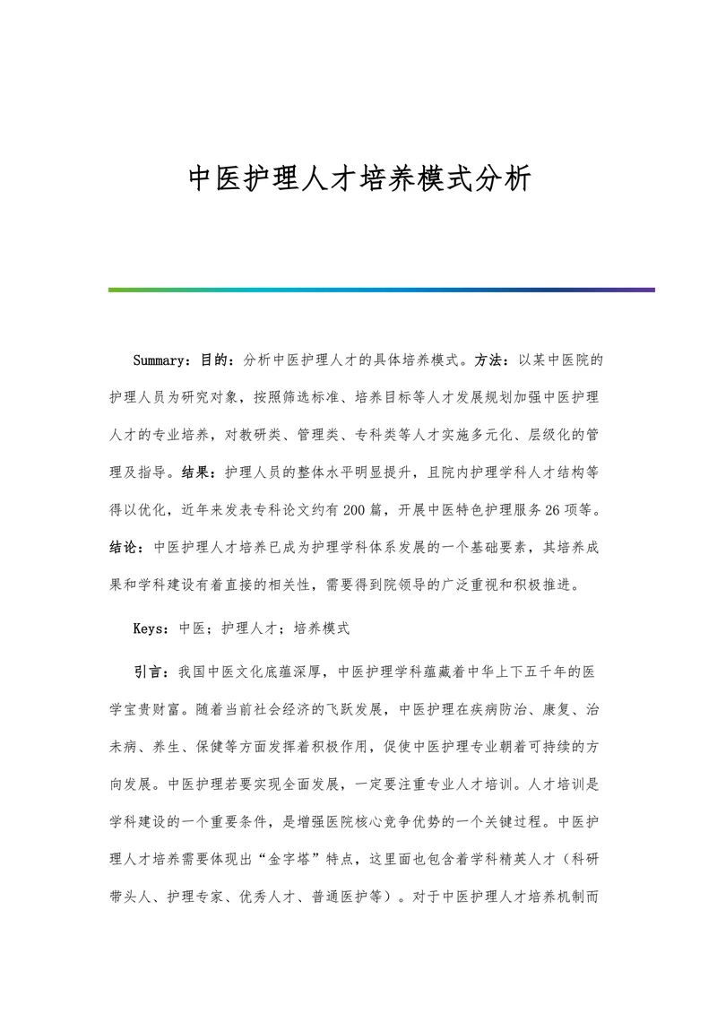 中医护理人才培养模式分析