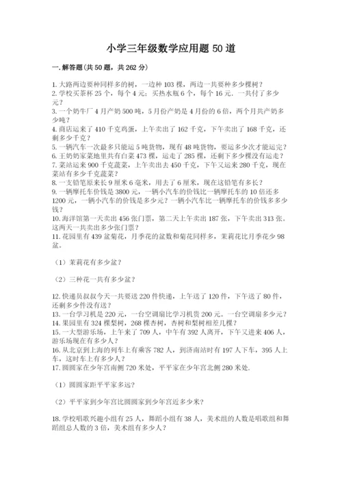 小学三年级数学应用题50道含完整答案（历年真题）.docx