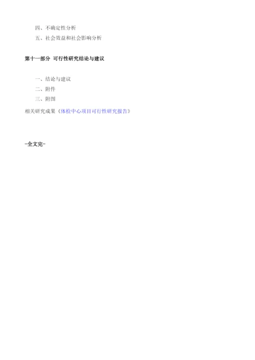 体检中心投资项目建议书范文.docx