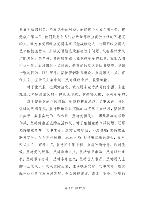 整顿党的作风读后感 (2).docx