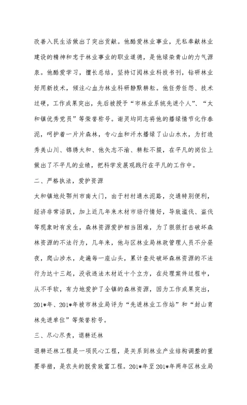 镇林业站站长个人先进事迹材料