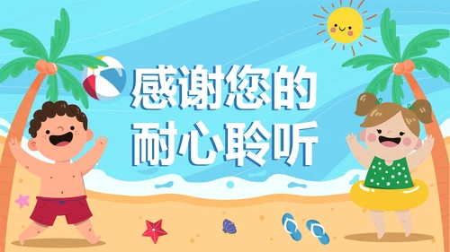 蓝色卡通手绘儿童暑假安全教育PPT模板
