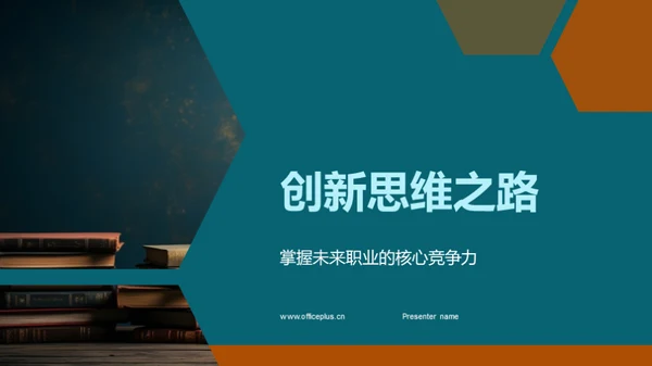 创新思维之路