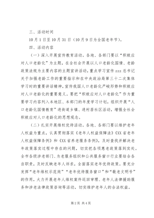 老龄工作委员会XX年敬老月活动方案.docx