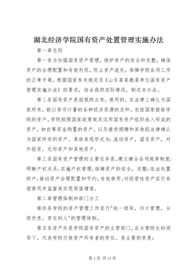 湖北经济学院国有资产处置管理实施办法 (3).docx