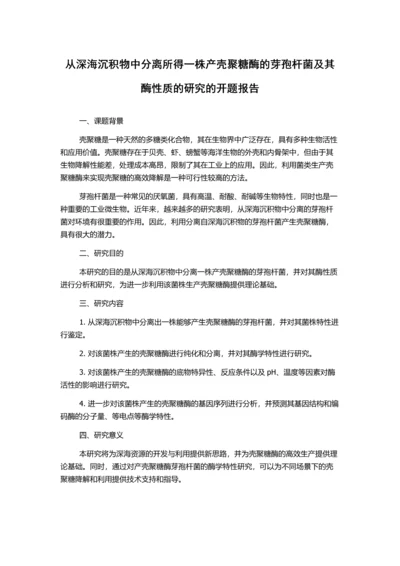 从深海沉积物中分离所得一株产壳聚糖酶的芽孢杆菌及其酶性质的研究的开题报告.docx