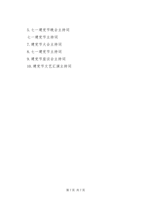 建党节会议主持词 (2).docx