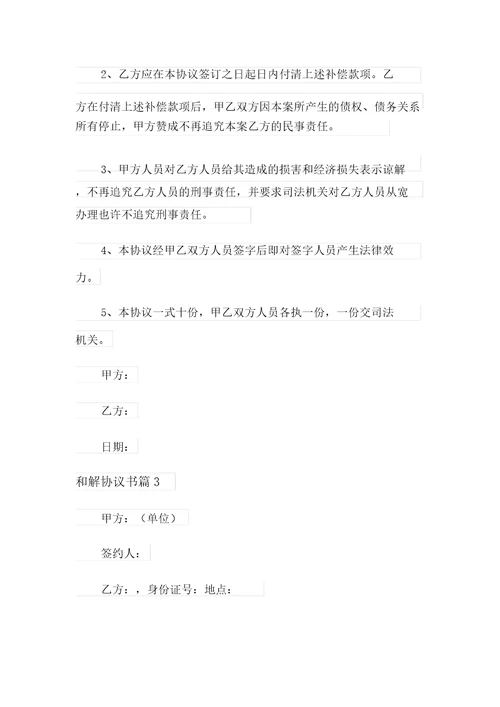 精选和解协议书模板6篇