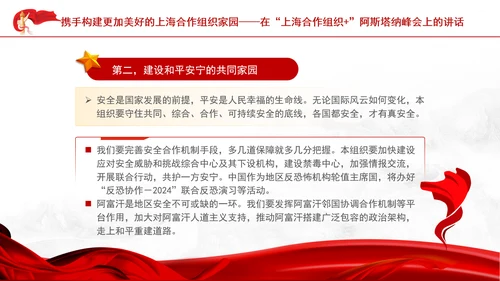 携手构建更加美好的上海合作组织家园党课PPT课件