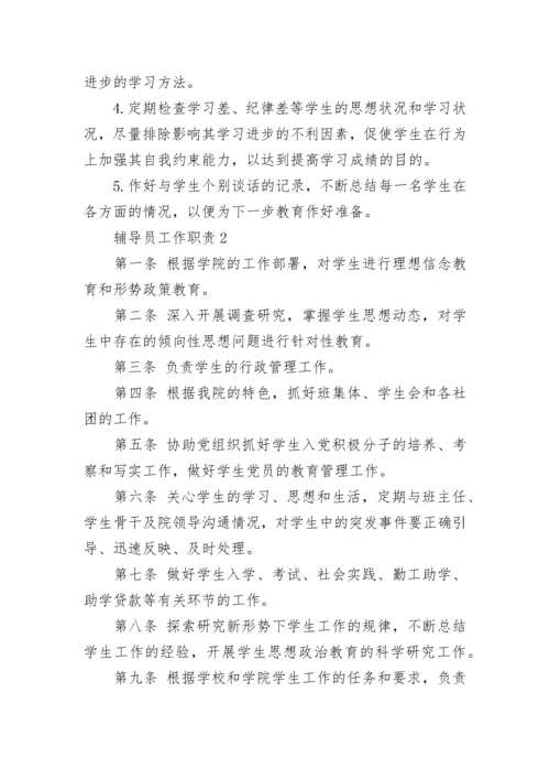 2023年经典的中学辅导员工作职责范文.docx