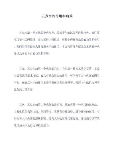 五点水的作用和功效