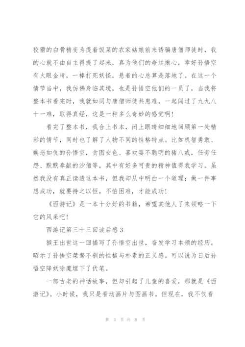 西游记第三十三回读后感心得5篇.docx