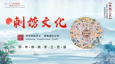 传统手工艺刺绣文化通用PPT模板