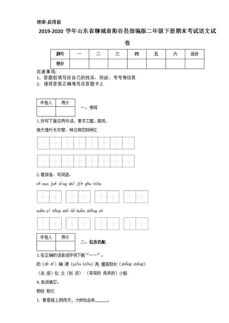 2019-2020学年山东省聊城市阳谷县部编版二年级下册期末考试语文试卷