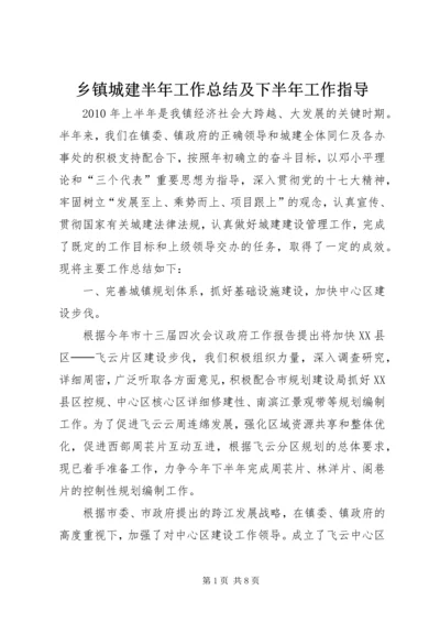 乡镇城建半年工作总结及下半年工作指导.docx