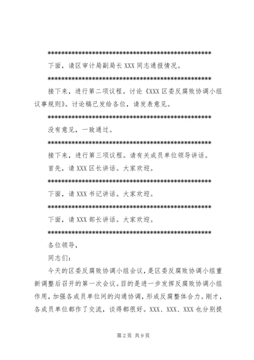 区委反腐败协调小组会议讲话.docx