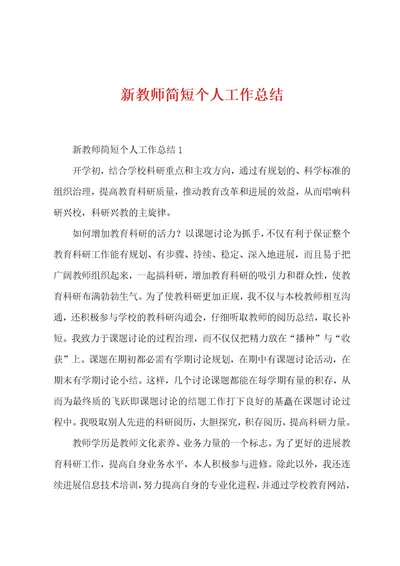 新教师简短个人工作总结