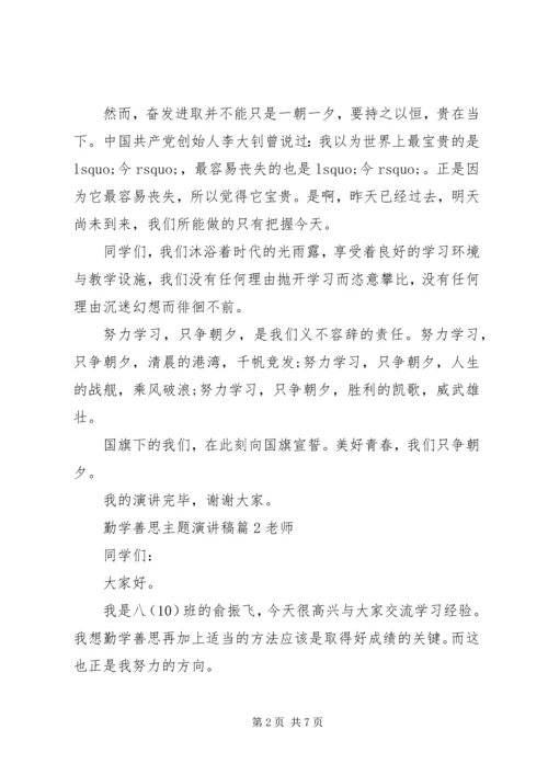 勤学善思主题演讲稿范文.docx