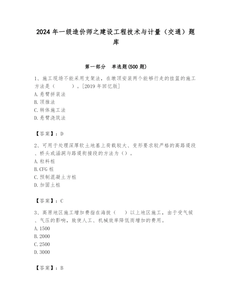 2024年一级造价师之建设工程技术与计量（交通）题库精品（考点梳理）.docx