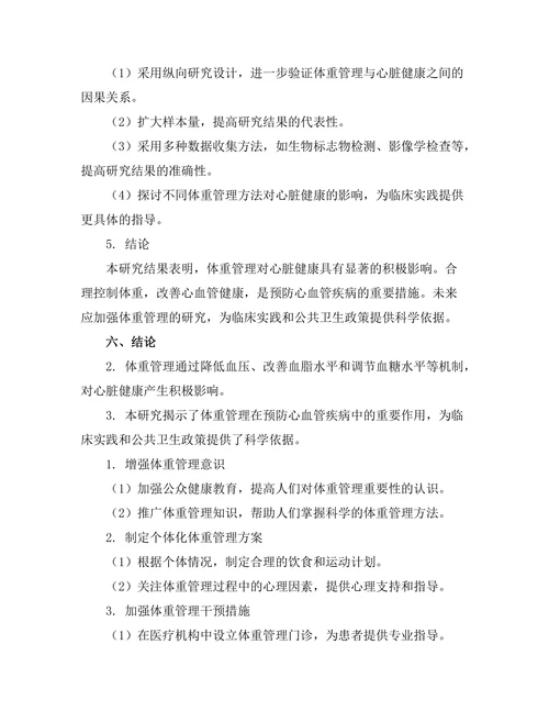 体重管理对心脏健康的影响研究