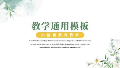 教育教学通用PPT模板