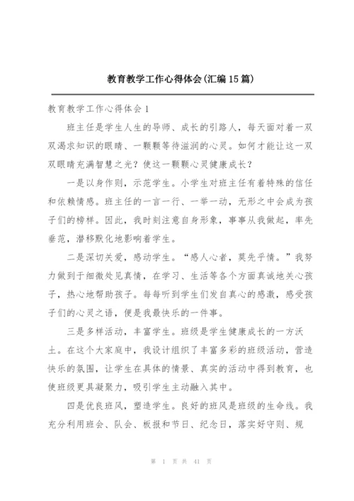 教育教学工作心得体会(汇编15篇).docx