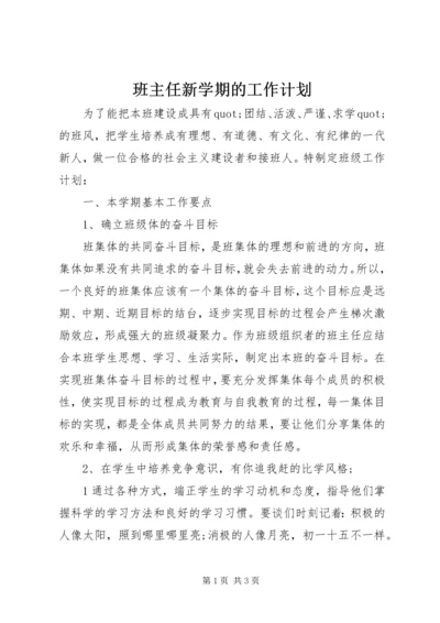 班主任新学期的工作计划.docx