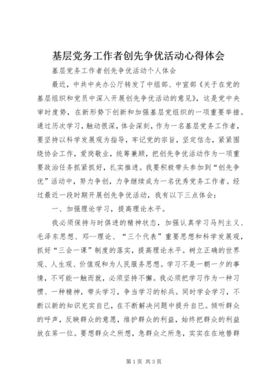 基层党务工作者创先争优活动心得体会 (2).docx