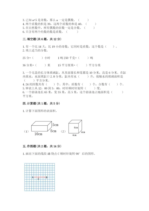 人教版五年级下册数学期末测试卷及参考答案【黄金题型】.docx