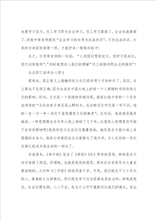 企业职工的个人读书会心得800字5篇