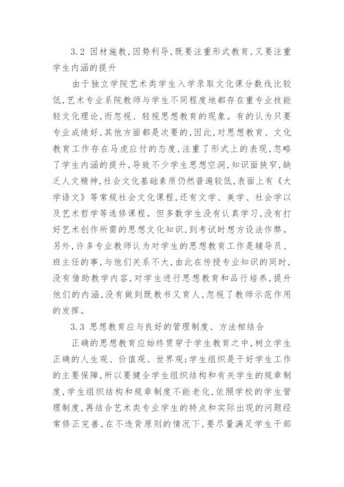 浅谈独立学院艺术类学生工作论文.docx