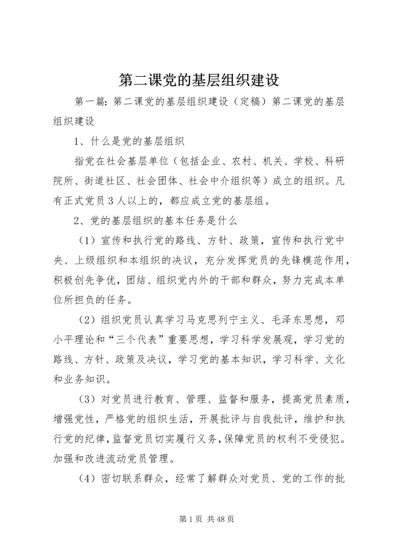 第二课党的基层组织建设.docx