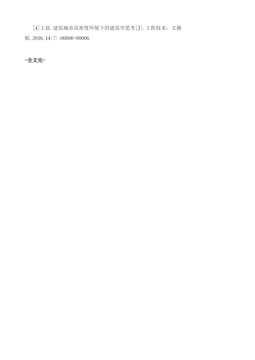 浅谈城市高密度环境下的建筑学思考.docx