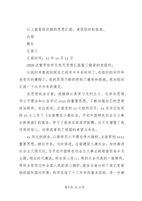 武警军校学员党员思想汇报.docx