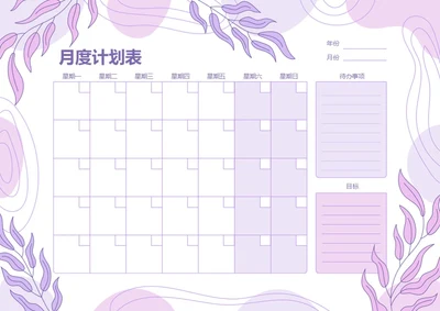 紫色小清新月度学习工作计划表记录表手账