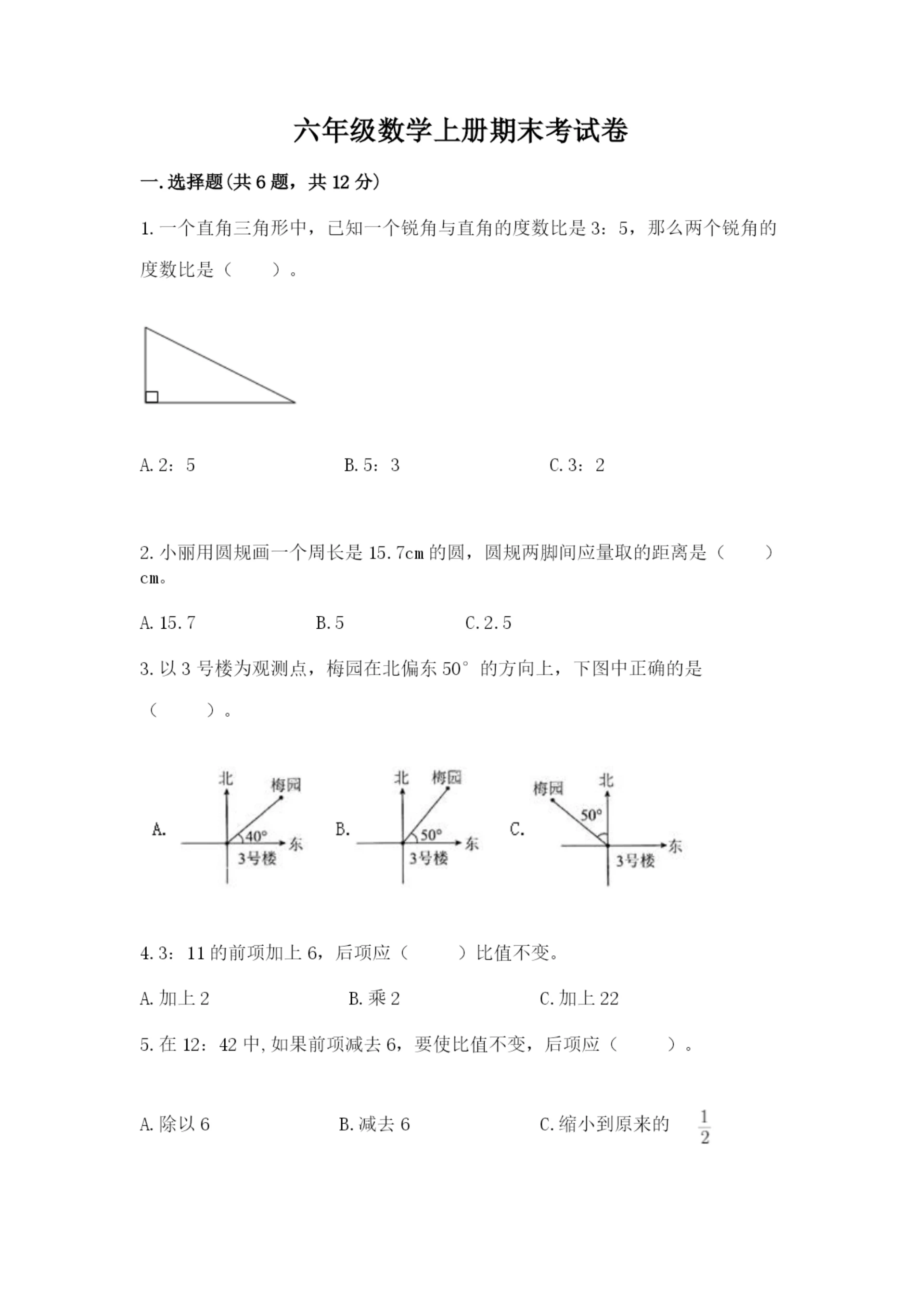 六年级数学上册期末考试卷附答案【夺分金卷】.docx