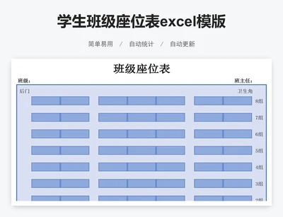 学生班级座位表excel模版
