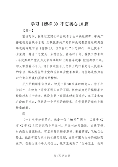 学习《榜样3》不忘初心10篇.docx