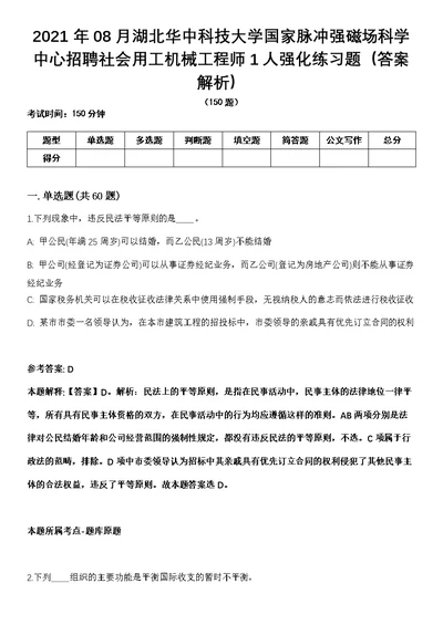 2021年08月湖北华中科技大学国家脉冲强磁场科学中心招聘社会用工机械工程师1人强化练习题（答案解析）第1期