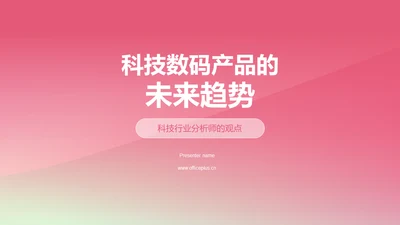 科技数码产品的未来趋势